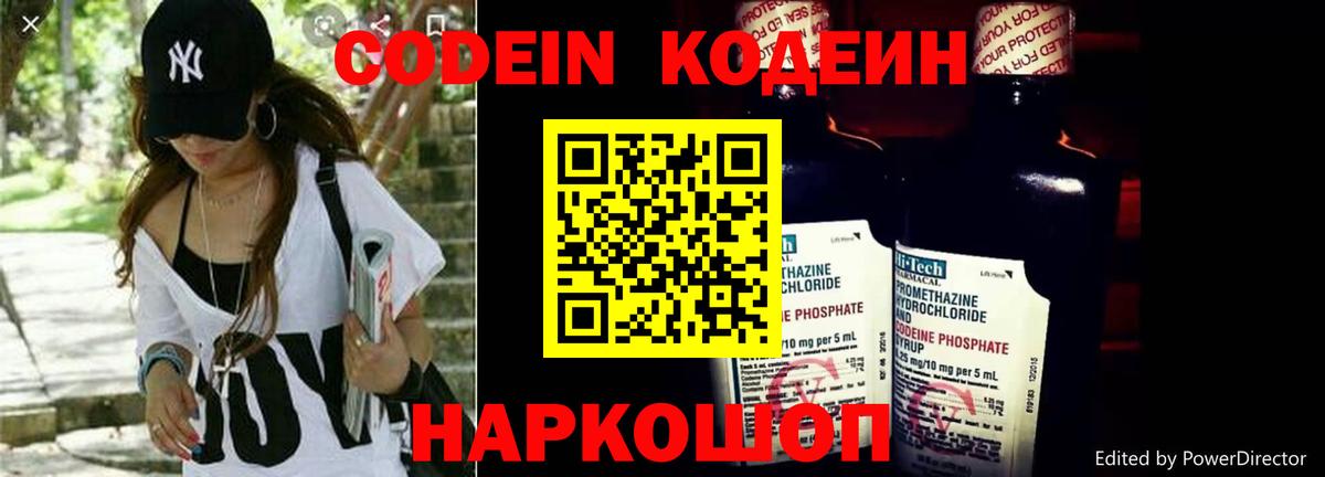 Codein напиток Lean (лин) Острогожск
